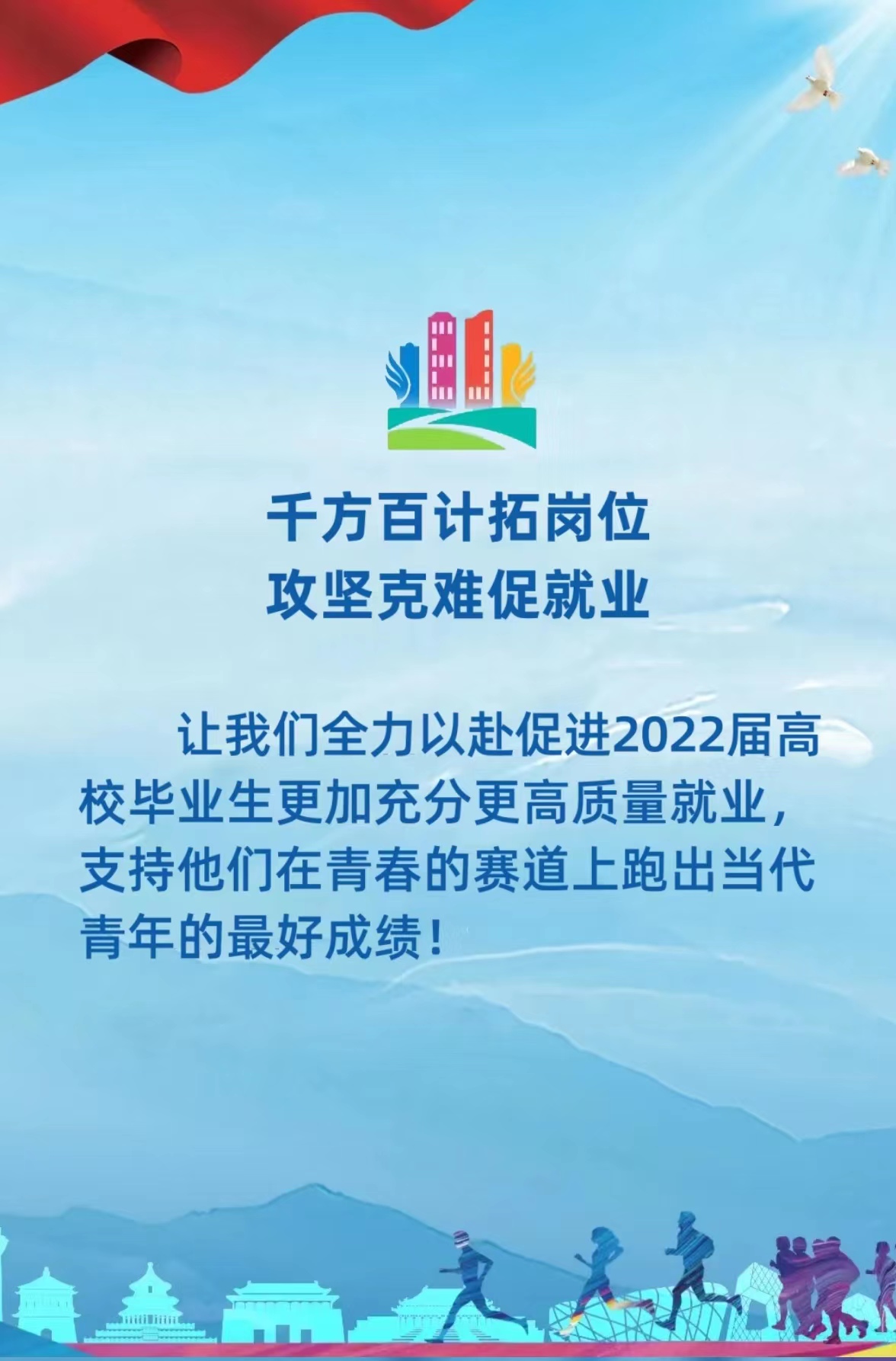 2022届高校毕业生就业促进周